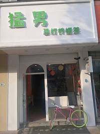 猛男暴打柠檬茶（海昌南路）