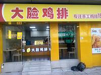 大脸鸡排（华润万家）