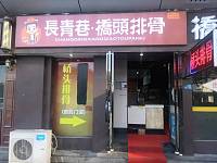 长青巷桥头排骨(海昌南路)