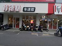 肯德基（海昌南路）
