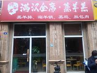 满汉全席蒸羊羔（钱江东路）
