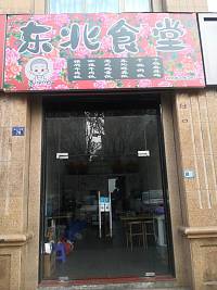东北食堂（钱江东路）
