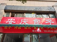 安庆包子（石桥路）