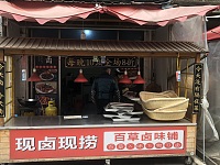 现卤现捞百草卤味铺（新街6号）
