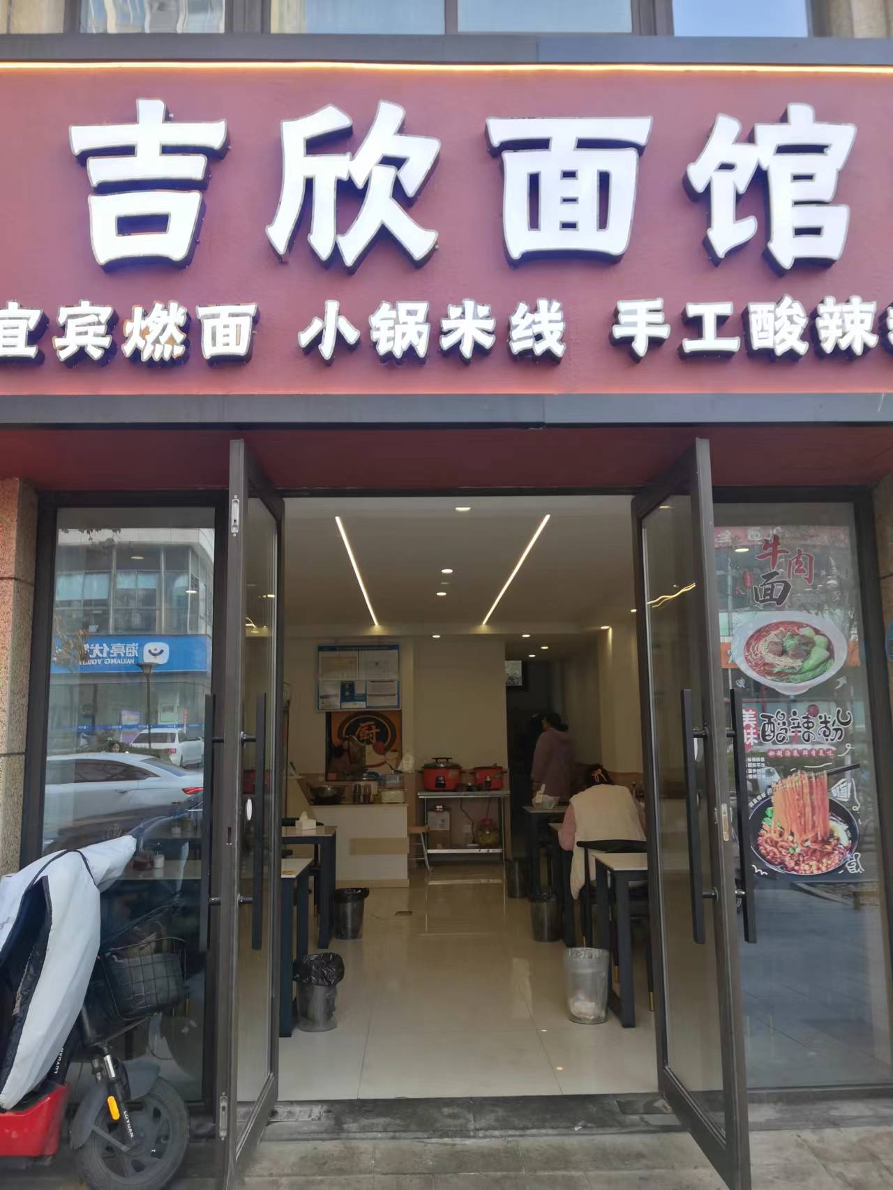 吉欣面馆（江苑路）