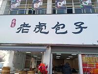 长安老虎包子（家纺城南区029号）