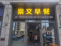 崇文早餐（崇文路97号）