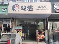 鸡遇鸡汤煲（工人路）