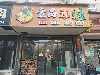 壹品渔蛙（工人路）