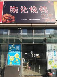 陶记烧烤（江苑路）