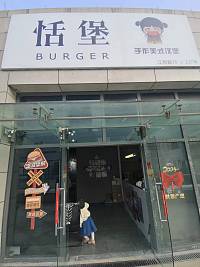 恬堡（江苑路）