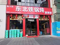 东北铁锅炖（江苑路）