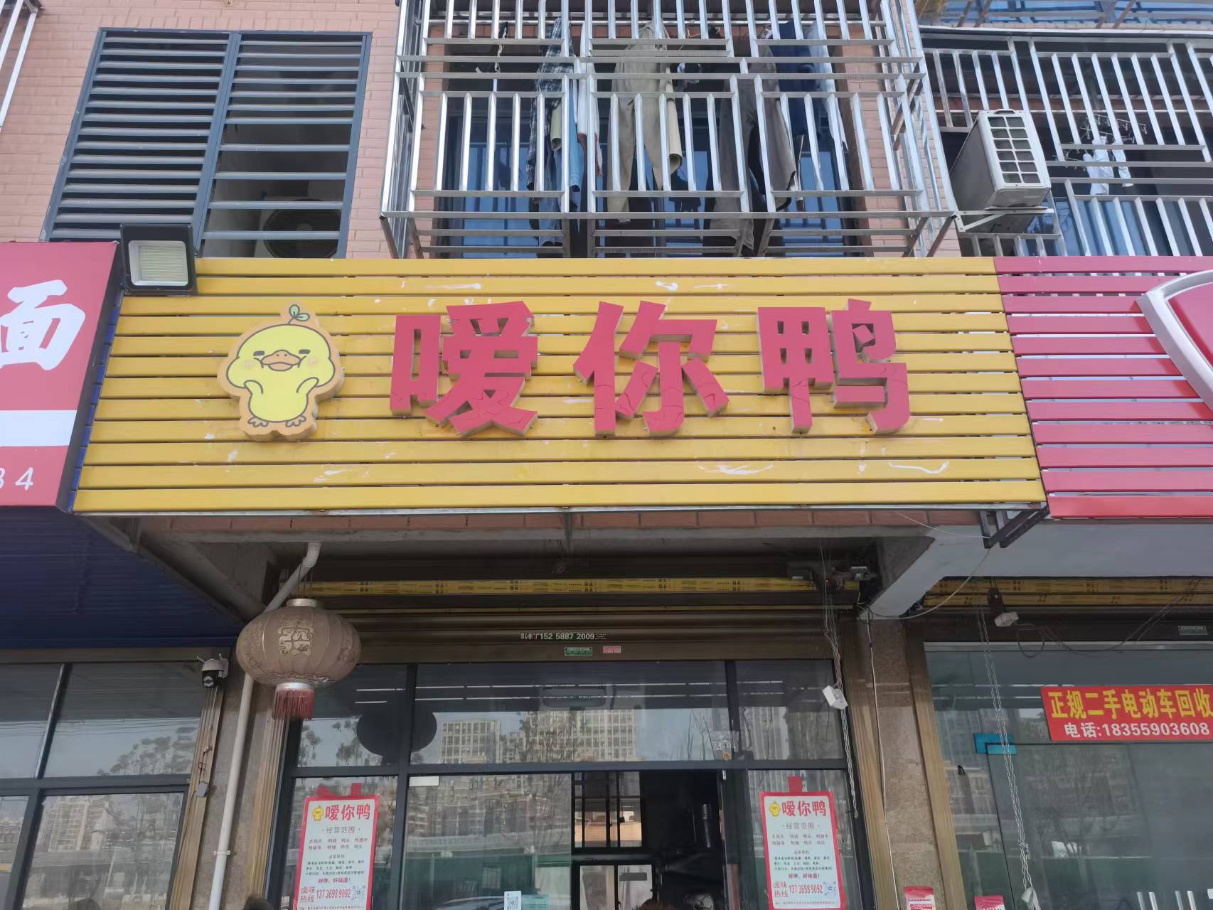 嗳你鸭（闵家桥锦苑6幢6号一3）