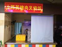 土耳其烤肉叉烧饭（新苑路）