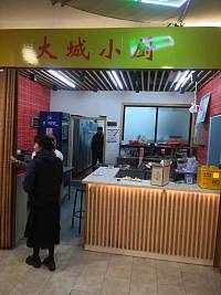 大城小厨（新苑路）