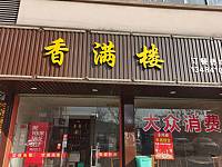 香满楼（翰林路）