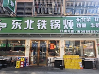 东北铁锅炖（闵家桥锦苑9幢1号）