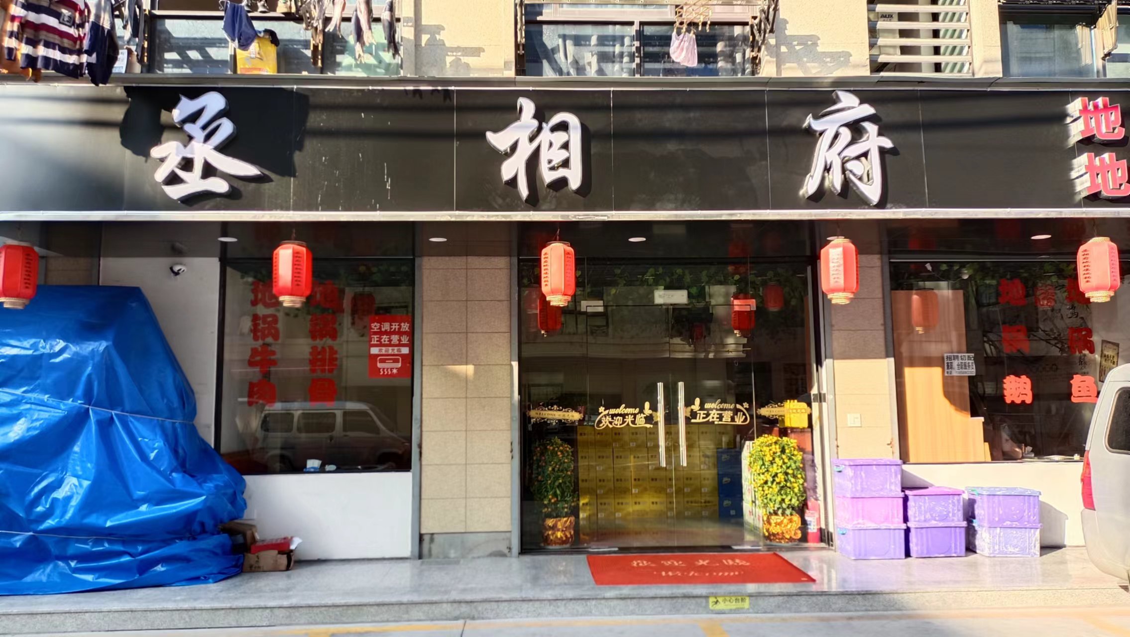 丞相府（家港景苑45幢1号）
