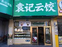 袁记云饺（新苑路）