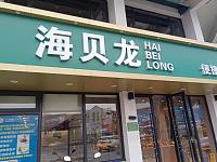 海贝龙（园区路325号）