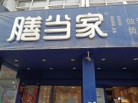 膳当家（家纺城南区006号1楼-1）