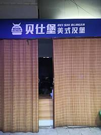 贝仕堡美式汉堡（新苑路）