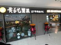 黄手艺冒菜（海昌南路）