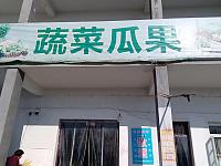 蔬菜瓜果（庄湾头50号）