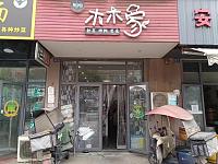木木家（文胜北路）
