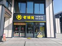 老娘舅（赵家漾路）
