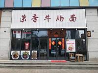 荣季牛腩面（大多市）
