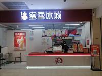 蜜雪冰城（金钻商业广场）