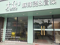 大众麻辣烫（文浜路）