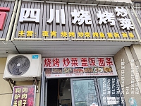 四川烧烤（袁溪路）
