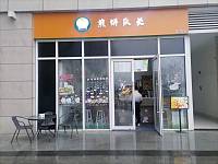 煎饼队长（金钻商业广场）