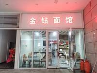 金钻面馆（金钻商业中心）