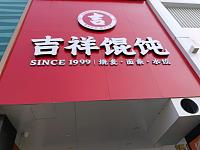 吉祥馄饨(7号桥南区)