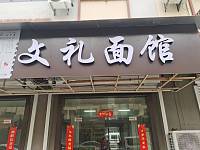 文礼面馆（长虹嘉苑）