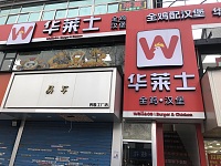 华莱士（翁埠村新街）