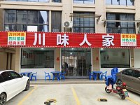 川味人家(家港城)