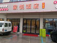 家悦饭店（新华路2号）