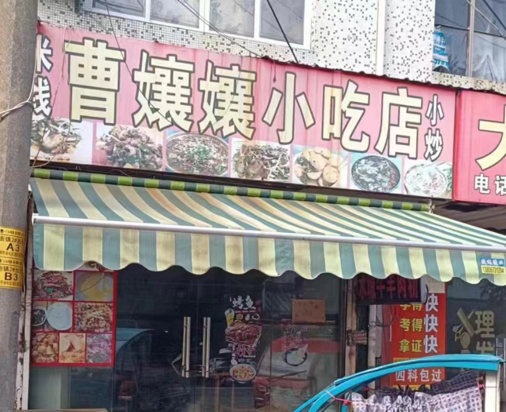 曹孃孃小吃店（科同街）