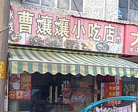曹孃孃小吃店（科同街）