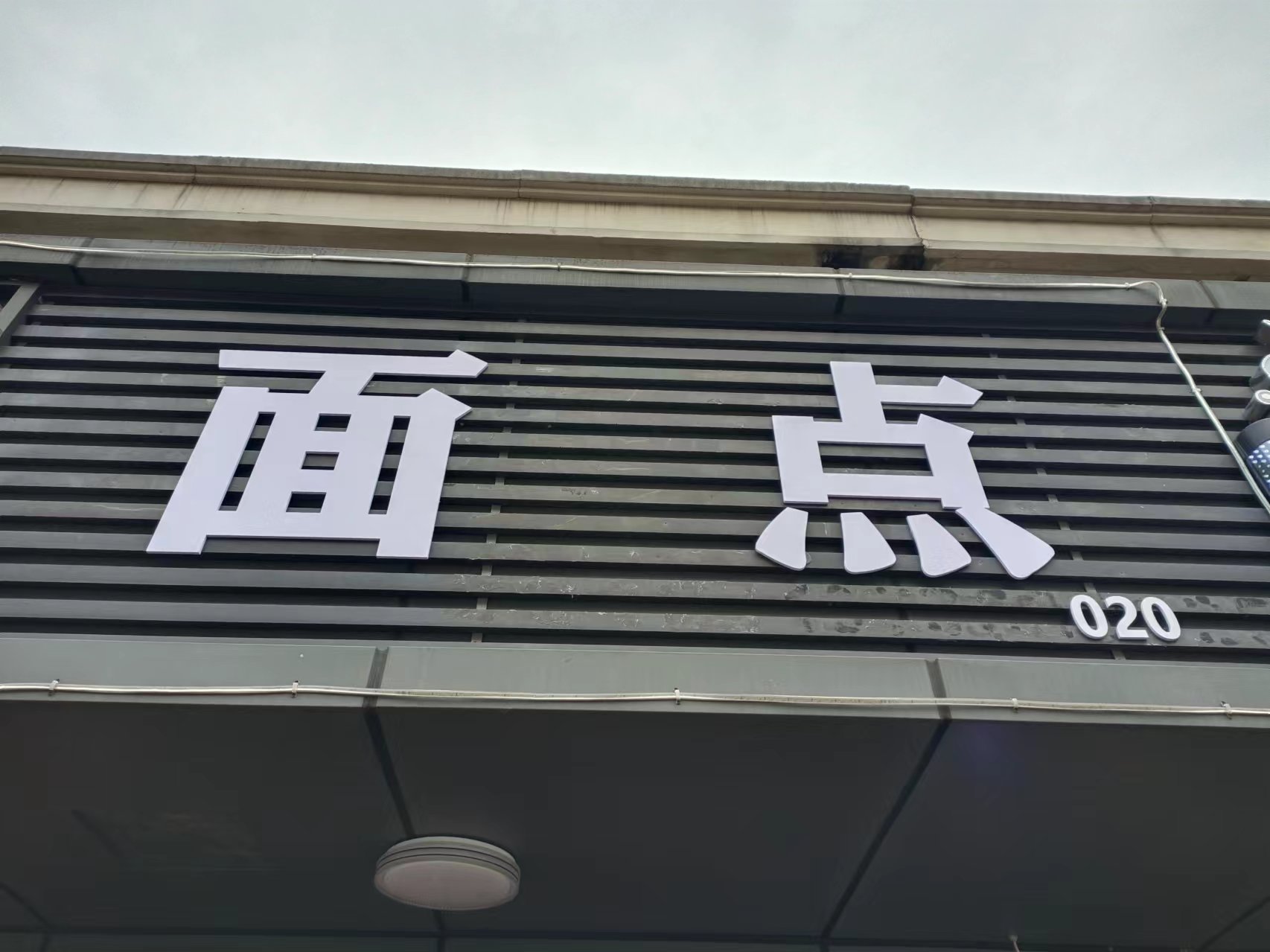 面点(闸口路）