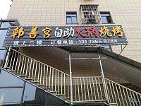 韩善宫自助火锅烧烤（海王村许家埭）
