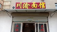 川渝面馆（红旗村）