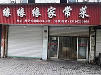 缘缘缘家常菜(长埭路)