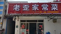 老歪家常菜（红旗村）