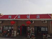 阿菜饭店（彩虹路）