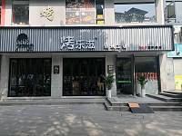 烤乐滋（紫阳路）